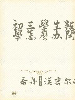 初三学生叛逆厌学怎么办开导