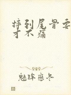 摔到尾骨要多久才不痛封面