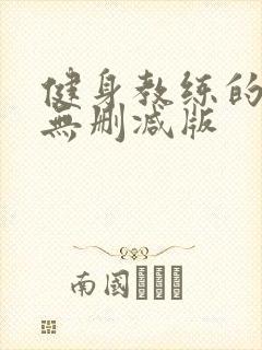 健身教练的漫画无删减版