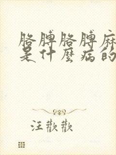 胳膊胳膊麻手麻是什么病的前兆