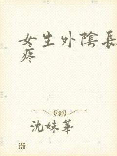 女生外阴长痘痒疼