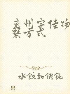 兖州宇佳物流联系方式