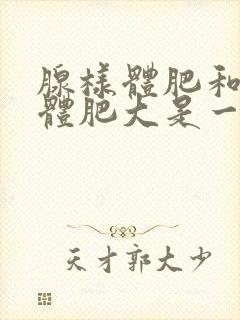 腺样体肥和扁桃体肥大是一样么