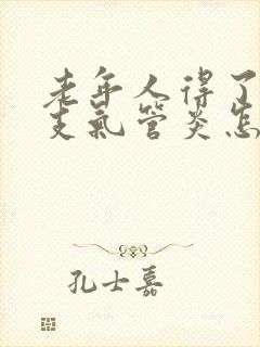 老年人得了慢性支气管炎怎么治疗封面