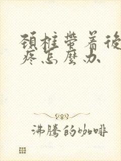 颈椎带着后脑勺疼怎么办封面