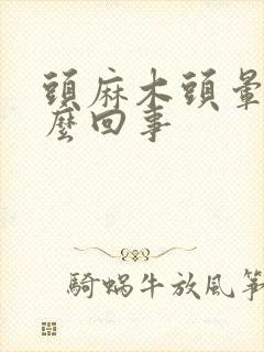 头麻木头晕是怎么回事