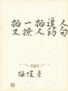 拍一拍逗人开心又撩人的句子封面