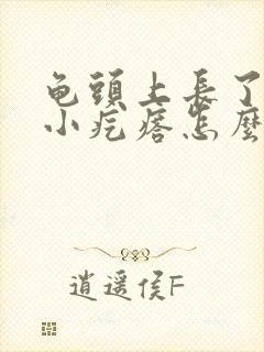 龟头上长了一些小疙瘩怎么回事