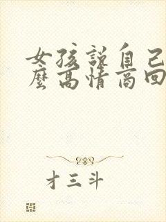 女孩说自己笨怎么高情商回复