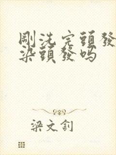 刚洗完头发可以染头发吗