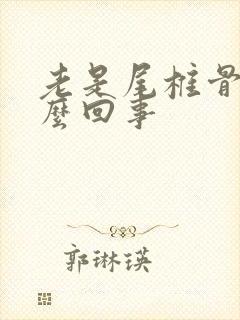 老是尾椎骨疼怎么回事封面