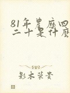 81年农历四月二十是什么星座