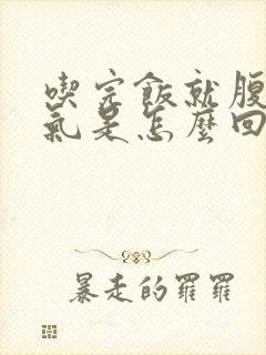 吃完饭就腹部胀气是怎么回事