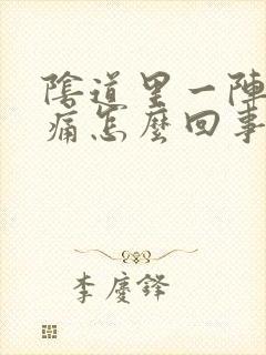 阴道里一阵阵刺痛怎么回事