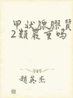 甲状腺胶质潴留2类严重吗