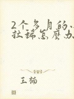 2个多月的小狗拉稀怎么办