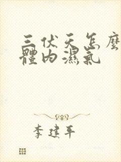 三伏天怎么排除体内湿气