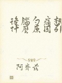 后脑勺痛想吐是什么原因引起的