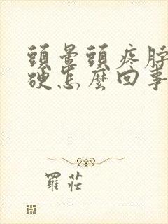 头晕头疼脖子僵硬怎么回事