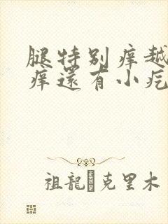 腿特别痒越挠越痒还有小疙瘩封面