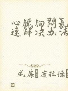 心脏胸闷气短快速解决办法封面