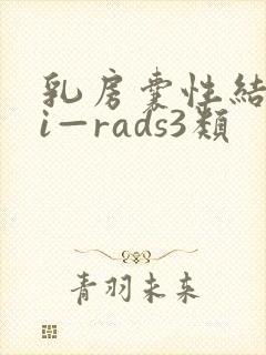 乳房囊性结节bi—rads3类封面