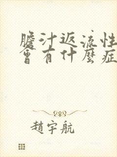 胆汁返流性胃炎会有什么症状