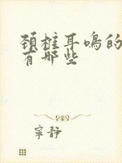 颈椎耳鸣的症状有哪些