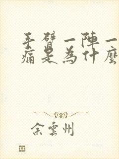 手臂一阵一阵的痛是为什么