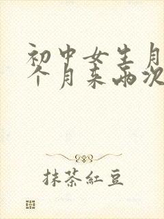 初中女生月经一个月来两次正常吗?