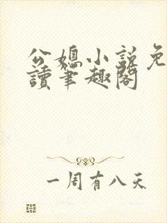 公媳小说免费阅读笔趣阁