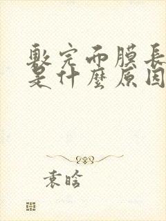 敷完面膜长痘痘是什么原因