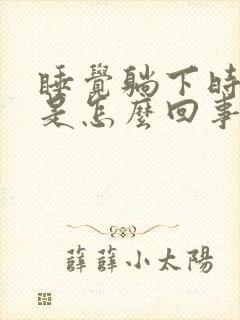 睡觉躺下时头晕是怎么回事