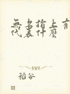 无名指上有戒指代表什么封面