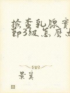 检查乳腺实性结节3级怎么办封面