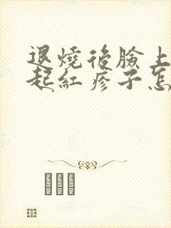 退烧后脸上身上起红疹子怎么回事封面