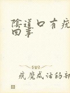 阴道口有疣怎么回事