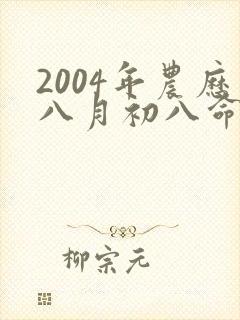 2004年农历八月初八命运如何