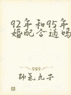 92年和95年婚配合适吗封面