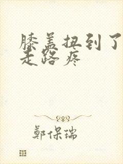 膝盖扭到了伸直走路疼