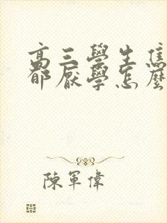 高三学生焦虑抑郁厌学怎么办