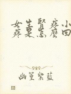 女生肾疼小肚子疼是怎么回事