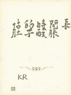 站的时间长小腿肚子酸胀