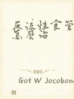 反流性食管炎要怎么治