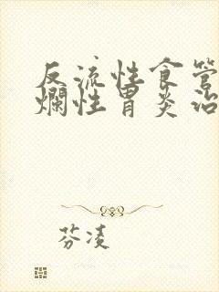 反流性食管炎糜烂性胃炎治疗