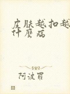 皮肤越扣越痒是什么病