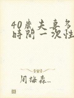 40岁夫妻多长时间一次性生活合适封面
