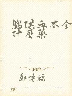 脑供血不全吃点什么药