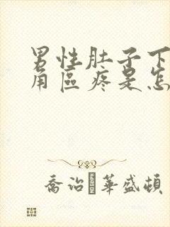 男性肚子下面三角区疼是怎么了