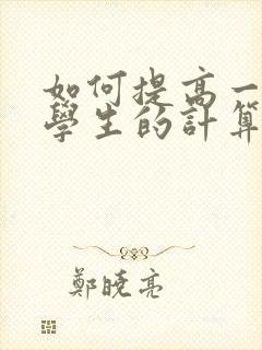 如何提高一年级学生的计算能力